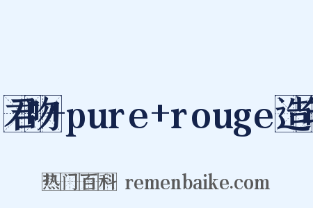 君吻+pure+rouge造句是什么意思的图片